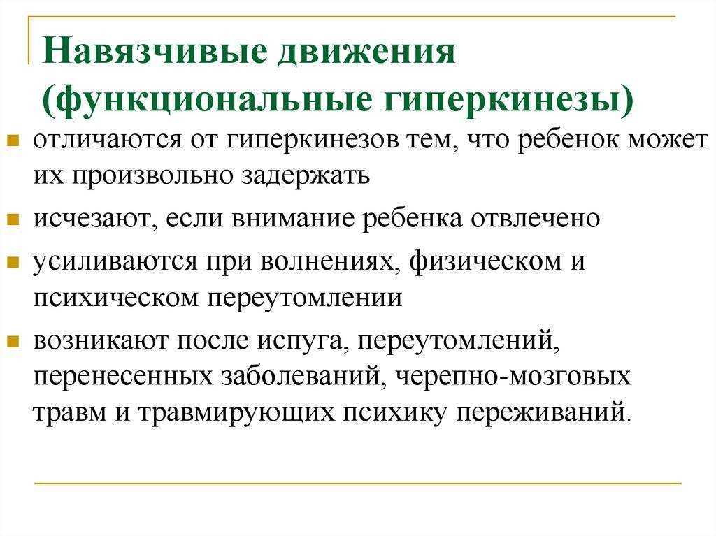Некоторые родители могут расценивать нелепые действия ребенка как нервные тики, детскую вредность или обычное непослушание Но это далеко не так Речь пойдет о синдроме навязчивых движений
