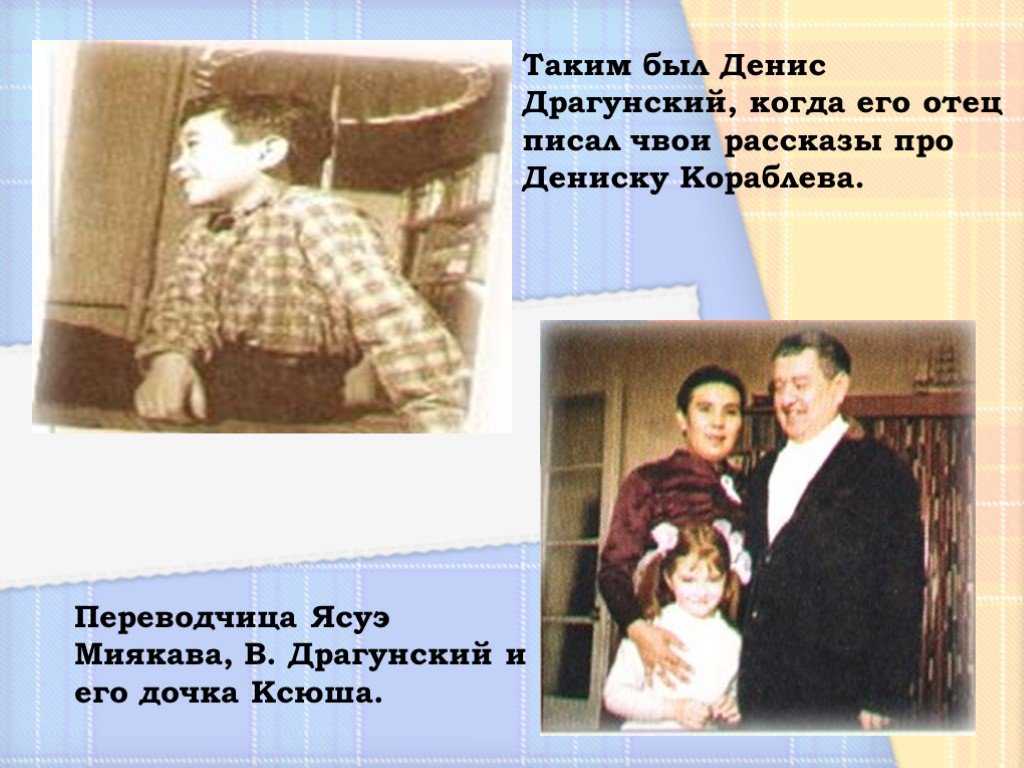 Главный редактор летидора ксения краснова побывала на встрече с писателем и узнала много интересных подробностей не только о детстве прототипа дениски, но и о жизни самого виктора юзефовича драгунского
