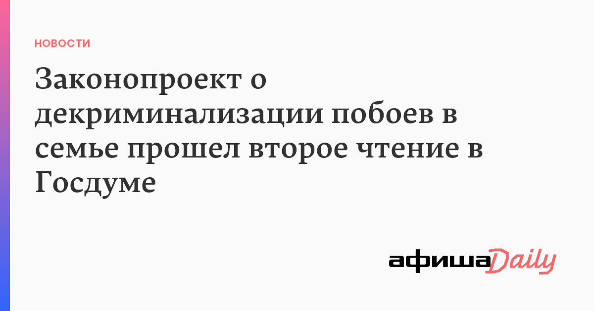 Семейное насилие: правовую точку ставить рано - парламентская газета