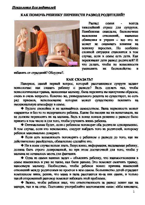 Как дети переживают развод родителей? - семейный психолог наталья лубина