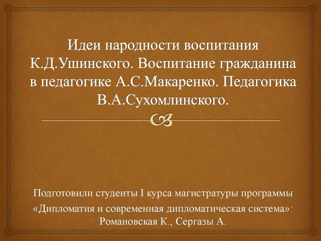 Скачать цитаты сухомлинский сердце отдаю детям. в