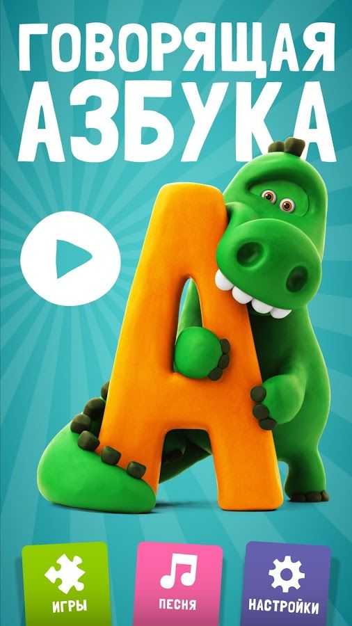 Говорящая азбука apk app - free download for android