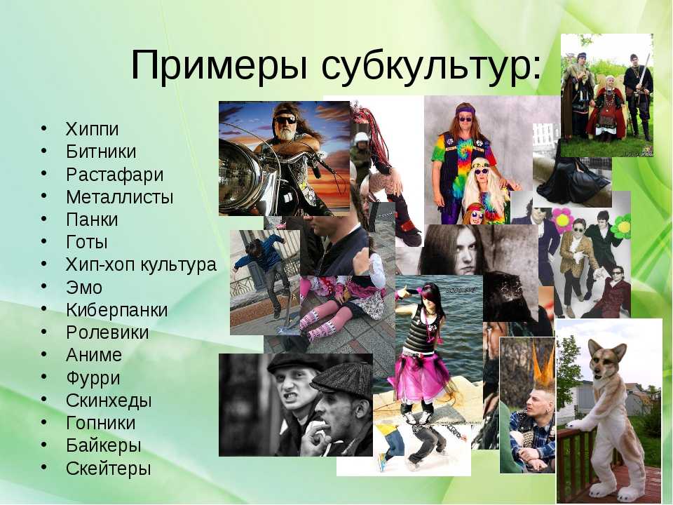 Субкультура - виды, принципы, классификации, современные культуры